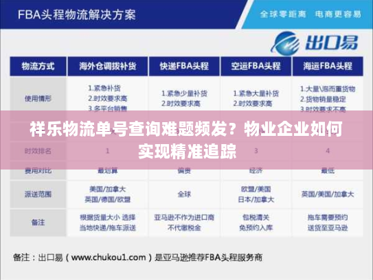 祥乐物流单号查询难题频发?物业企业如何实现精准追踪 祥乐物流单号查询难题频发?物业企业如何实现精准追踪