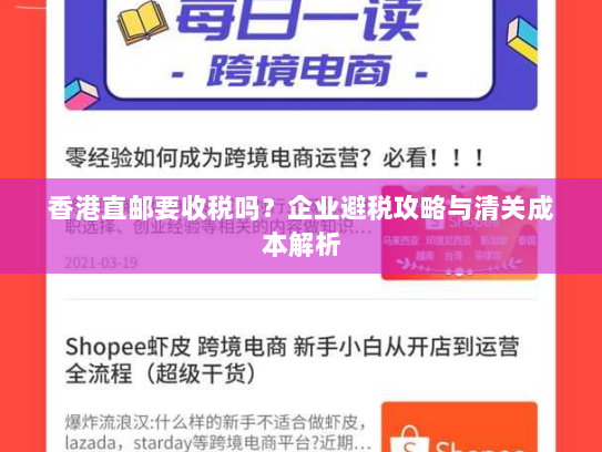 香港直邮要收税吗?企业避税攻略与清关成本解析 香港直邮要收税吗?企业避税攻略与清关成本解析