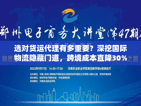 选对货运代理有多重要？深挖国际物流隐藏门道，跨境成本直降30%