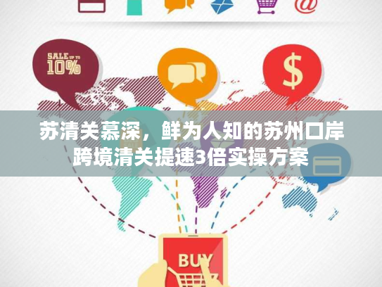苏清关慕深,鲜为人知的苏州口岸跨境清关提速3倍实操方案 苏清关慕深,鲜为人知的苏州口岸跨境清关提速3倍实操方案