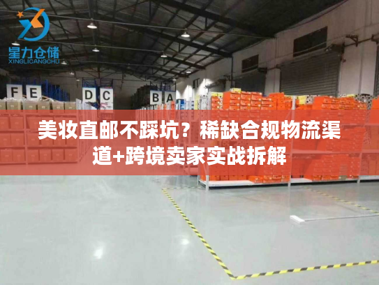 美妆直邮不踩坑？稀缺合规物流渠道+跨境卖家实战拆解