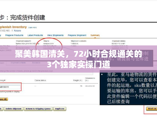 聚美韩国清关，72小时合规通关的3个独家实操门道