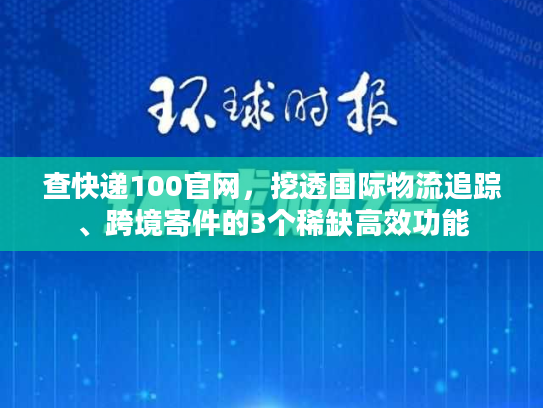 查快递100官网，挖透国际物流追踪、跨境寄件的3个稀缺高效功能