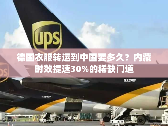 德国衣服转运到中国要多久?内藏时效提速30%的稀缺门道 德国衣服转运到中国要多久?内藏时效提速30%的稀缺门道