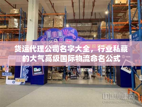 货运代理公司名字大全，行业私藏的大气高级国际物流命名公式