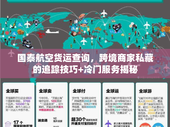 国泰航空货运查询，跨境商家私藏的追踪技巧+冷门服务揭秘