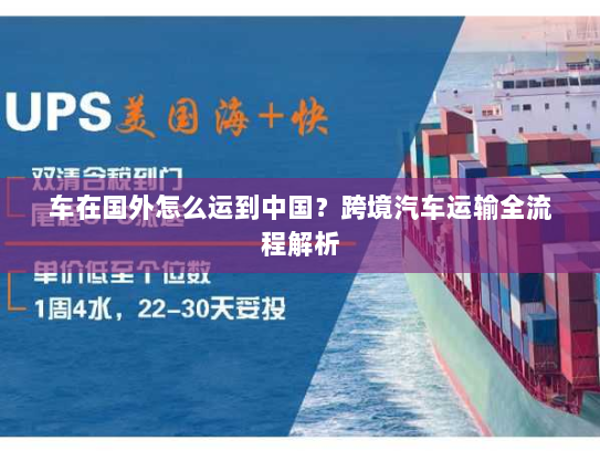 车在国外怎么运到中国？跨境汽车运输全流程解析