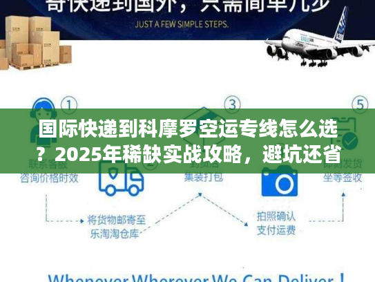 国际快递到科摩罗空运专线怎么选?2025年稀缺实战攻略,避坑还省钱 国际快递到科摩罗空运专线怎么选?2025年稀缺实战攻略,避坑还省钱