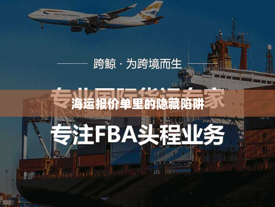 海运报价单里的隐藏陷阱