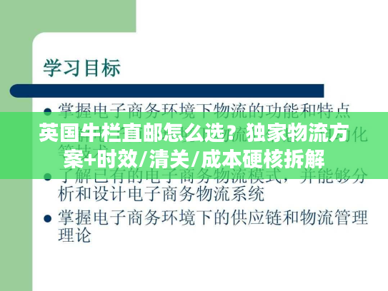 英国牛栏直邮怎么选?独家物流方案+时效/清关/成本硬核拆解 英国牛栏直邮怎么选?独家物流方案+时效/清关/成本硬核拆解