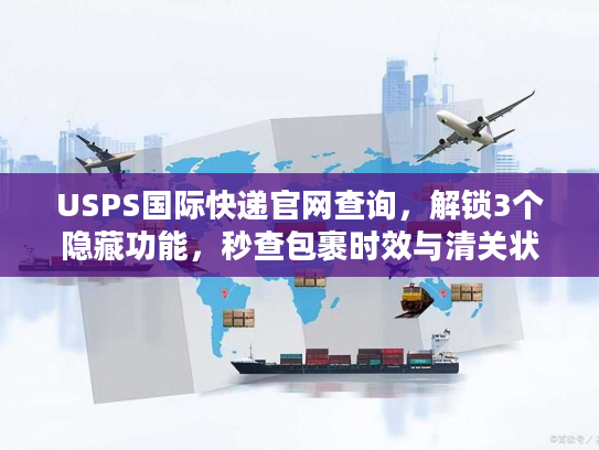 USPS国际快递官网查询，解锁3个隐藏功能，秒查包裹时效与清关状态