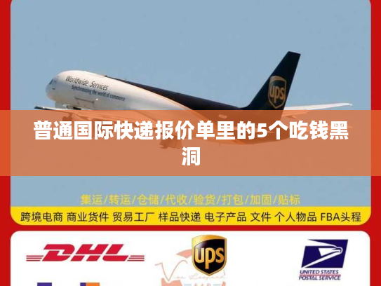 普通国际快递报价单里的5个吃钱黑洞
