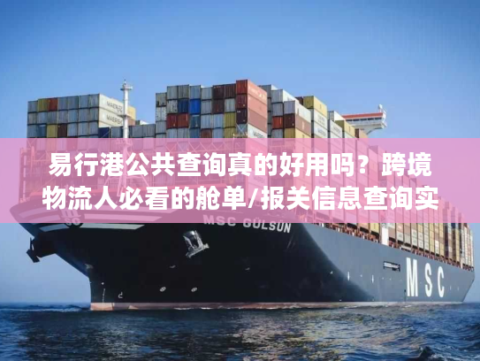 易行港公共查询真的好用吗？跨境物流人必看的舱单/报关信息查询实战技巧