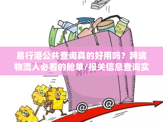 易行港公共查询真的好用吗？跨境物流人必看的舱单/报关信息查询实战技巧