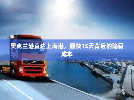 奥克兰港直达上海港，最快15天背后的隐藏成本