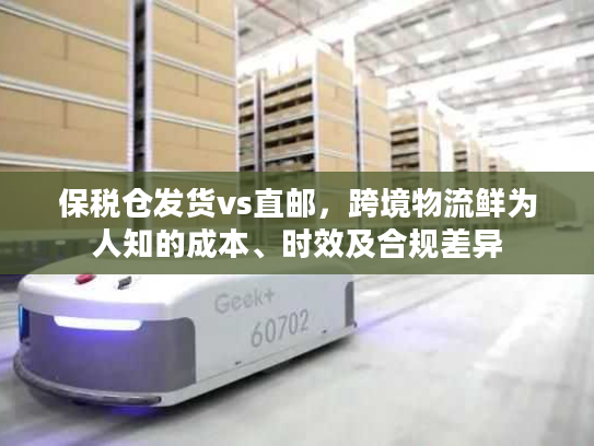 保税仓发货vs直邮，跨境物流鲜为人知的成本、时效及合规差异