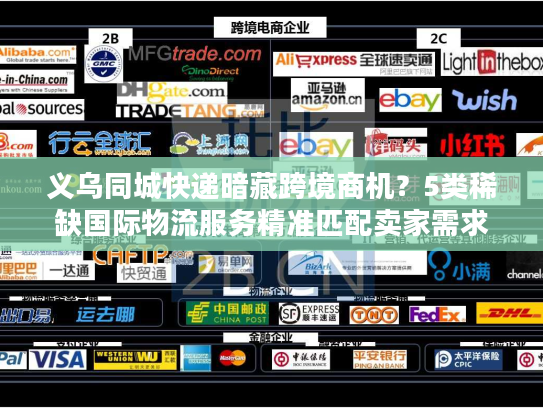 义乌同城快递暗藏跨境商机？5类稀缺国际物流服务精准匹配卖家需求