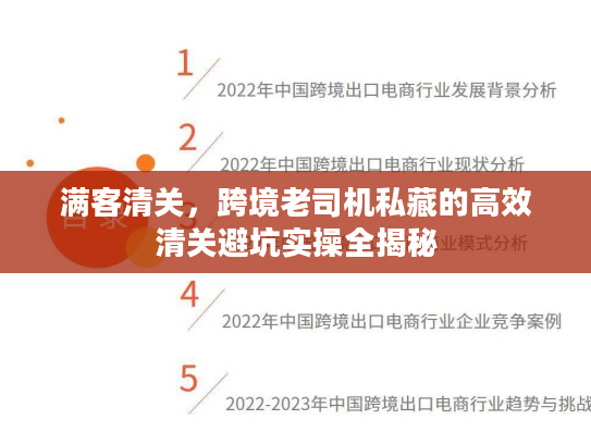 满客清关,跨境老司机私藏的高效清关避坑实操全揭秘 满客清关,跨境老司机私藏的高效清关避坑实操全揭秘