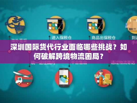 深圳国际货代行业面临哪些挑战?如何破解跨境物流困局? 深圳国际货代行业面临哪些挑战?如何破解跨境物流困局?