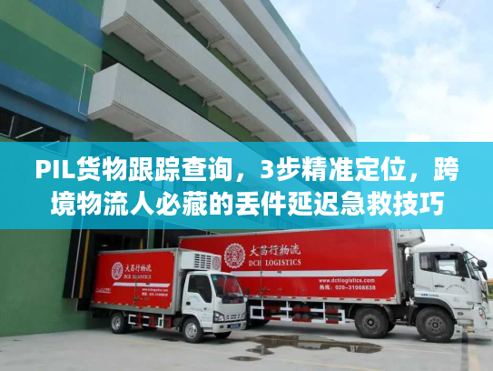 PIL货物跟踪查询，3步精准定位，跨境物流人必藏的丢件延迟急救技巧