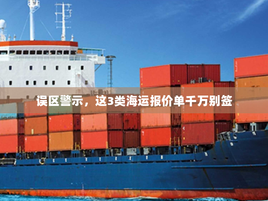 误区警示,这3类海运报价单千万别签 误区警示,这3类海运报价单千万别签