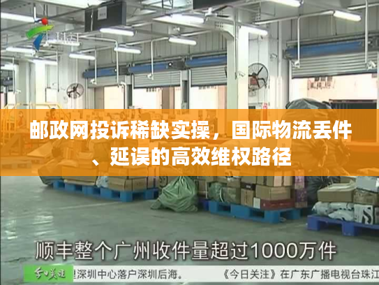 邮政网投诉稀缺实操，国际物流丢件、延误的高效维权路径