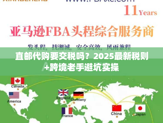 直邮代购要交税吗？2025最新税则+跨境老手避坑实操