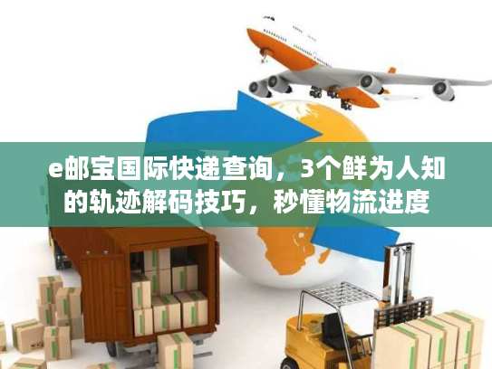 e邮宝国际快递查询，3个鲜为人知的轨迹解码技巧，秒懂物流进度