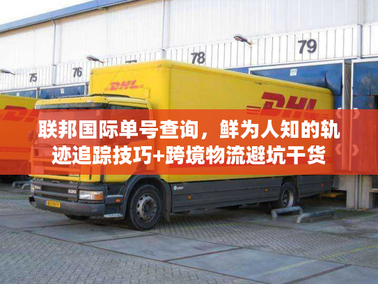 联邦国际单号查询，鲜为人知的轨迹追踪技巧+跨境物流避坑干货