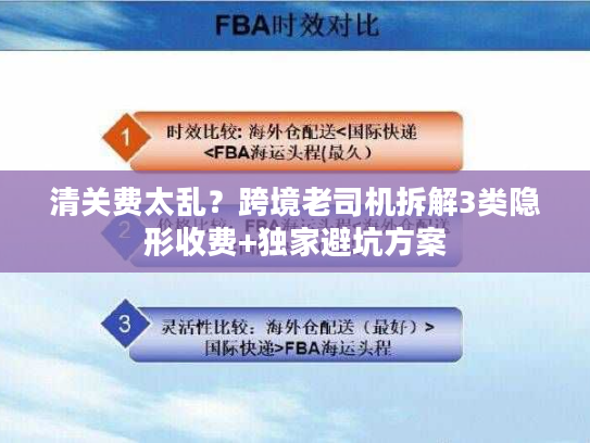 清关费太乱？跨境老司机拆解3类隐形收费+独家避坑方案