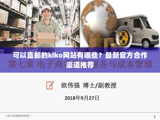 可以直邮的kiko网站有哪些？最新官方合作渠道推荐