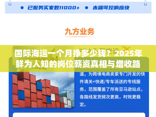 国际海运一个月挣多少钱？2025年鲜为人知的岗位薪资真相与增收路径