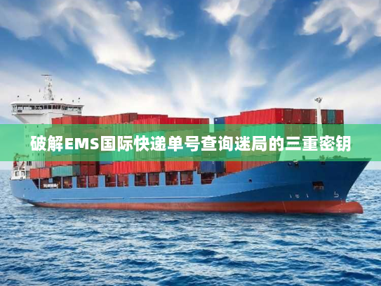 破解EMS国际快递单号查询迷局的三重密钥