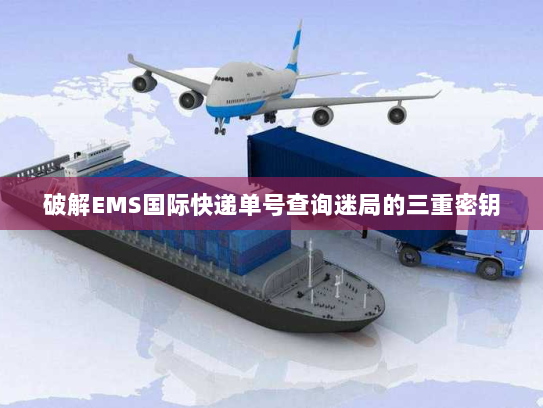 破解EMS国际快递单号查询迷局的三重密钥