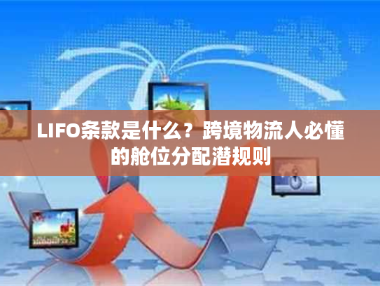 LIFO条款是什么？跨境物流人必懂的舱位分配潜规则