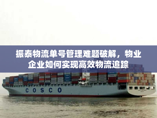 振泰物流单号管理难题破解，物业企业如何实现高效物流追踪