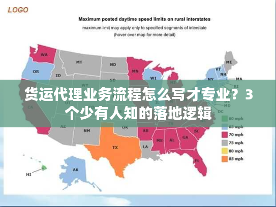 货运代理业务流程怎么写才专业?3个少有人知的落地逻辑 货运代理业务流程怎么写才专业?3个少有人知的落地逻辑
