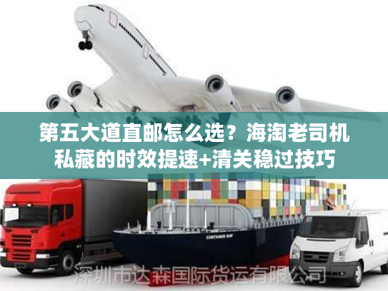 第五大道直邮怎么选？海淘老司机私藏的时效提速+清关稳过技巧