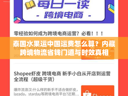 泰国水果运中国运费怎么算？内藏跨境物流省钱门道与时效真相