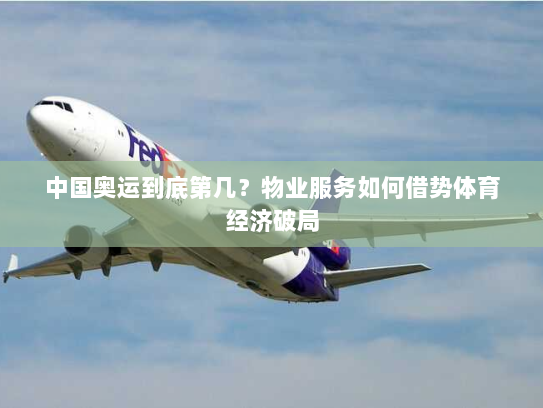 中国奥运到底第几?物业服务如何借势体育经济破局 中国奥运到底第几?物业服务如何借势体育经济破局