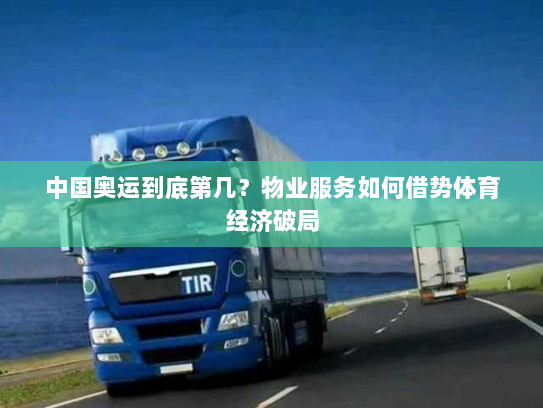 中国奥运到底第几?物业服务如何借势体育经济破局 中国奥运到底第几?物业服务如何借势体育经济破局