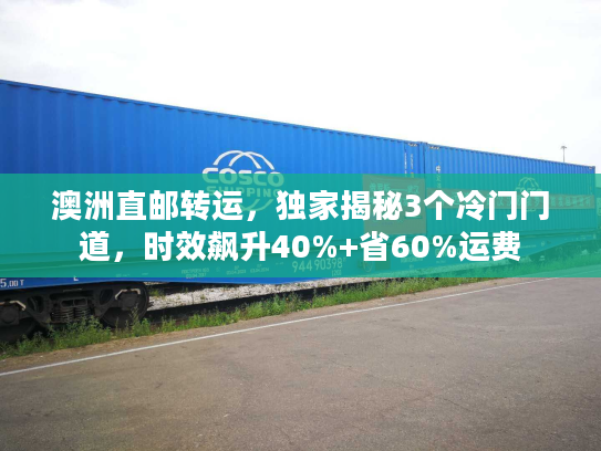 澳洲直邮转运，独家揭秘3个冷门门道，时效飙升40%+省60%运费