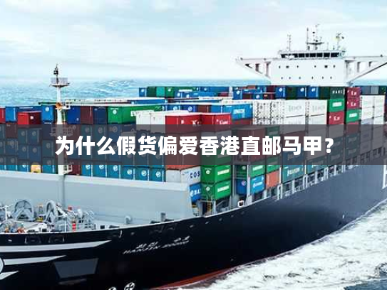 为什么假货偏爱香港直邮马甲？