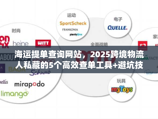 海运提单查询网站，2025跨境物流人私藏的5个高效查单工具+避坑技巧