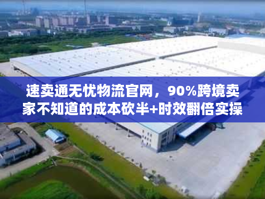 速卖通无忧物流官网，90%跨境卖家不知道的成本砍半+时效翻倍实操