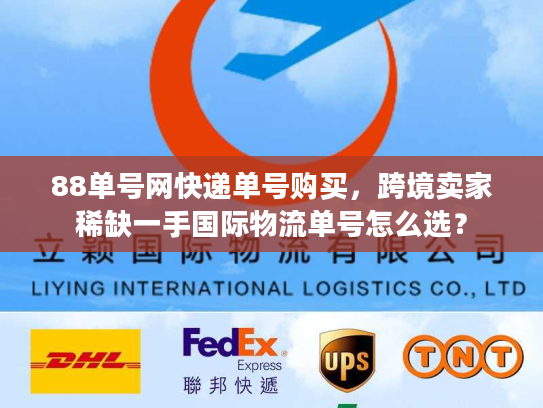 88单号网快递单号购买,跨境卖家稀缺一手国际物流单号怎么选? 88单号网快递单号购买,跨境卖家稀缺一手国际物流单号怎么选?