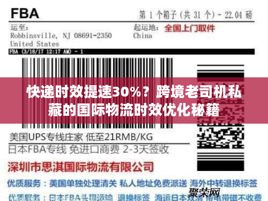 快递时效提速30%？跨境老司机私藏的国际物流时效优化秘籍