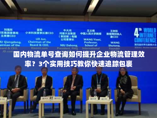国内物流单号查询如何提升企业物流管理效率？3个实用技巧教你快速追踪包裹