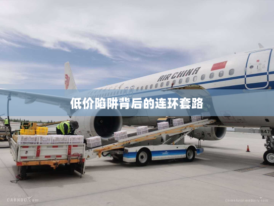 低价陷阱背后的连环套路