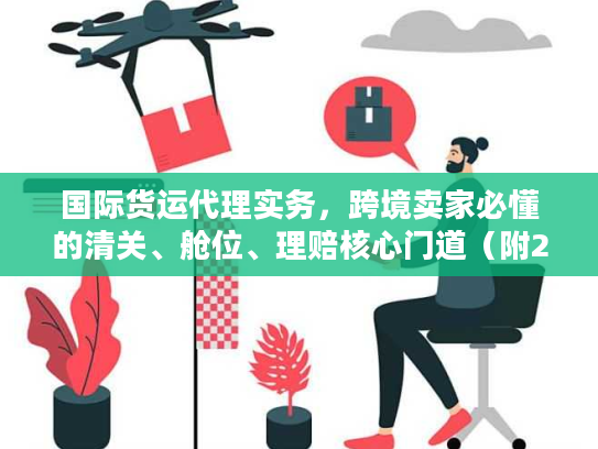 国际货运代理实务，跨境卖家必懂的清关、舱位、理赔核心门道（附2025实战案例）